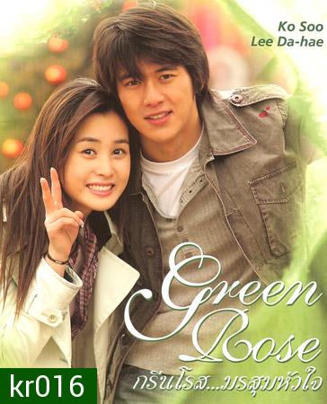 Green Rose (กรีนโรสมรสุมหัวใจ)