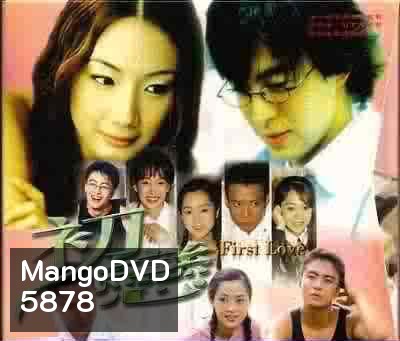 First Love (รักแรกสุดหัวใจ รักสุดท้ายมิอาจลืม)