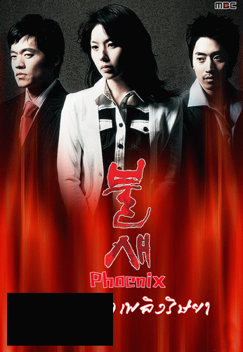 Phoenix ลิขิตรัก เพลิงริษยา