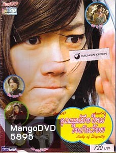 Lady of Dignity (คุณแม่มือใหม่ ใจเกินร้อย)