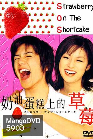 SOS Strawberry On The Shortcake (รหัสรักรสสตอเบอรี่)