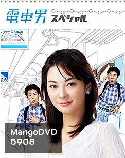 Densha Otoko (ลุ้นรักนายโอตากุ)