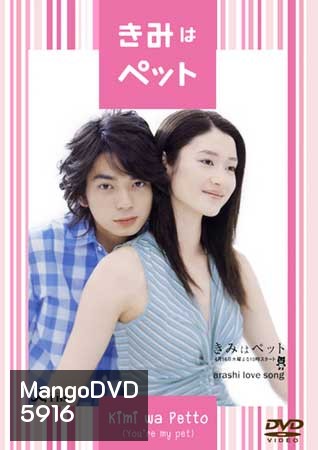 You're My Pet (2003) โมโม่ ที่รัก