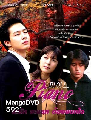 Piano (จะรัก จะแยก ต้องแบกใจ)