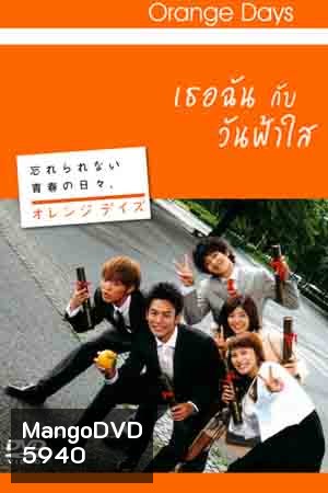 Orange Days (เธอฉัน กับ วันฟ้าใส)