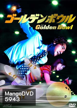 Golden Bowl (รักนี้มีสไตร๊ค์)