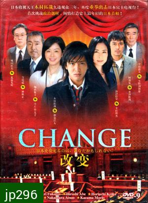 Change (นายกมือใหม่ หัวใจประชาชน) DVD 4 แผ่นจบ
