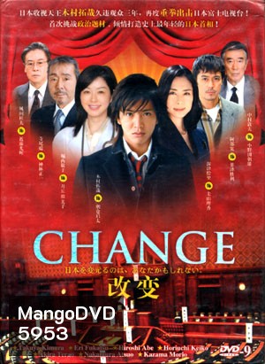 Change (นายกมือใหม่ หัวใจประชาชน)