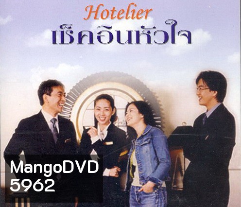 Hotelier (รักนี้ต้องเช็คอิน)