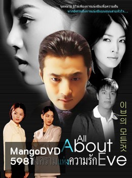 All About Eve (สงครามแห่งความรัก)