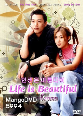 Life is Beautiful (รักครั้งแรก)