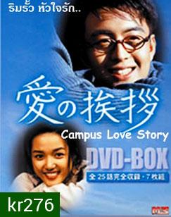 Campus Love Story (ริมรั้วหัวใจรัก)