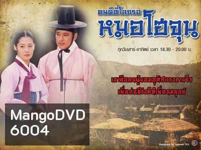 The Legendary Doctor Hur Jun (1999) คนดีทีโลกรอ หมอโฮจุน