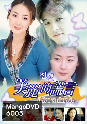 The Truth (ปมปริศนาชีวิต)