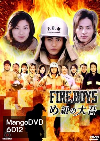Fire Boys (สิงห์ผจญเพลิง)