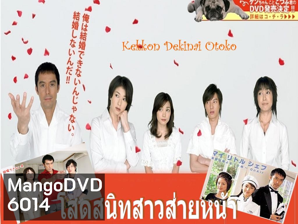 Kekkon Dekinai Otoko 1 มัดหัวใจนายเวอร์จิ้น ซีซั่น 1