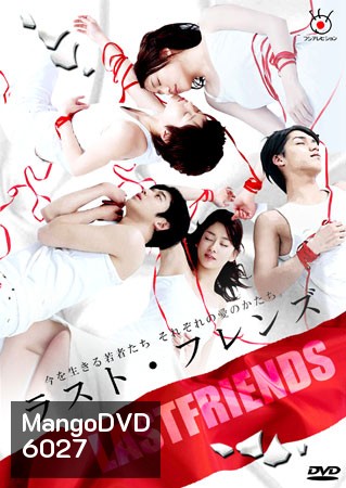 Last Friends (รักออกแบบไม่ได้)