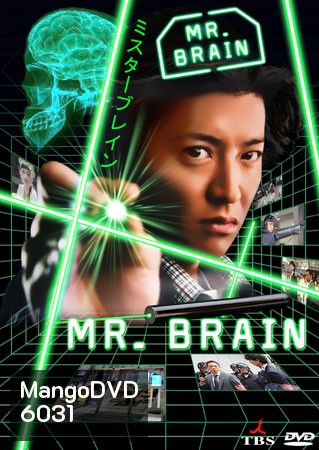 ซีรีย์ญี่ปุ่น Mr.Brain (มิสเตอร์เบรน นายอัจฉริยะ)