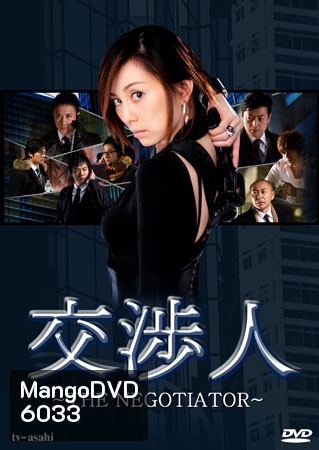 The Negotiator (สุดยอดนักเจรจาสาว)