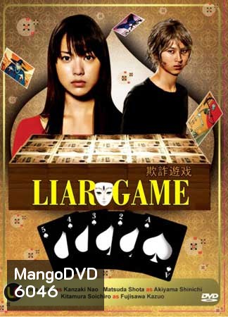 Liar Game (เกมกลคนช่างลวง)