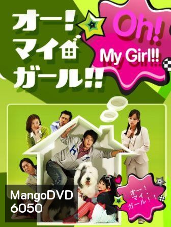 Oh! My Girl!!! (นักสืบไส้แห้ง กับ คุณหลานจอมแสบ)