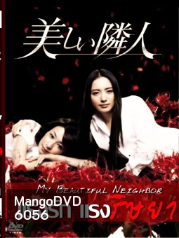 My Beautiful Neighbor (แรงรัก แรงริษยา)
