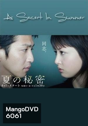 A Secret In Summer (ความลับในคืนคิมหันต์)