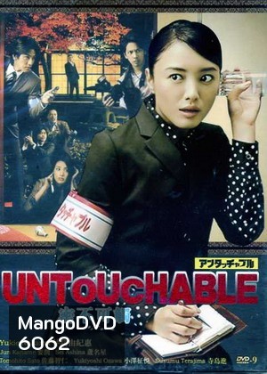 Untouchable (นักข่าวสาวหัวเห็ด)