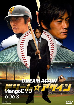Dream Again (ฝันไม่มีวันตาย)