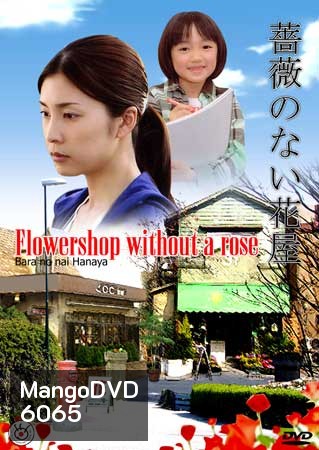 Flower Shop Without A Rose (ร้านดอกไม้ไร้กุหลาบ)