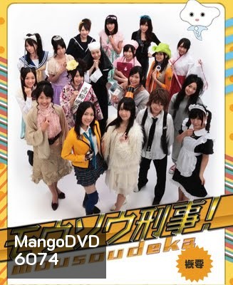 Mousou Deka (มือปราบสาวน้อย ไขคดีป่วน)