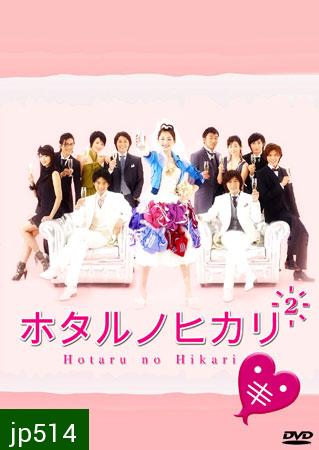 Hotaru No Hikari 2 (สาวปลาแห้งขอปิ้งรัก 2)