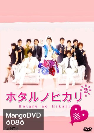Hotaru No Hikari 2 (สาวปลาแห้งขอปิ้งรัก 2)
