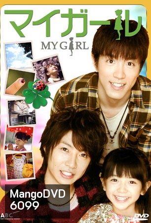 My Girl (คุณพ่อมือใหม่ กับ ลูกสาวตัวเล็ก)