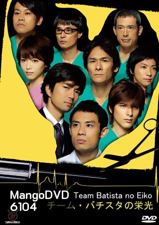 Team Batista No Eiko + special บาทิสตา ผ่าตัดมรณะ