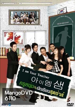 I Am Your Teacher (ครูหนุ่มกับนักเรียนสุดซ่าส์)