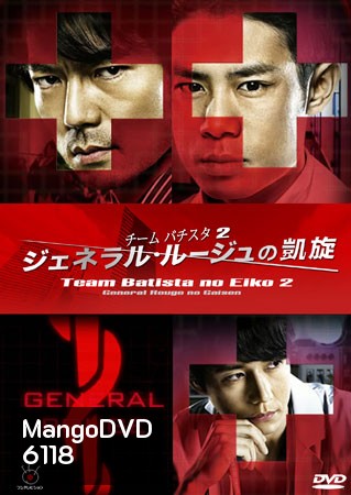 Team Batista No Eiko 2 บาทิสตา ผ่าตัดมรณะ 2