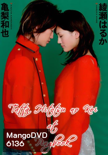 Just One Love (Tatta Hitotsu No Koi)