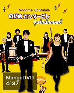 Nodame Cantabile (จังหวะรักหัวใจดนตรี)