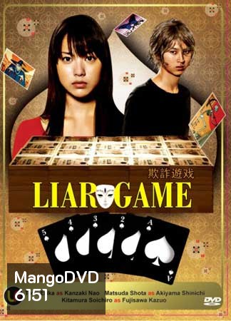 Liar Game Season 1 เกมกลคนช่างลวง ปี 1