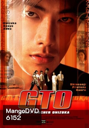 GTO Great Teacher Onizuka (ครูซ่าส์ปราบขาโจ๋)