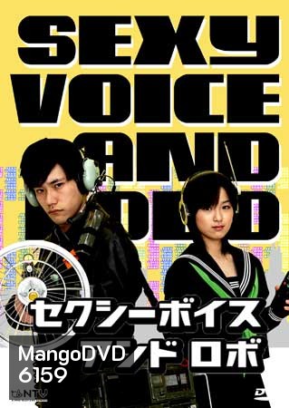 Sexy Voice And Robo ( 11 ตอนจบ )