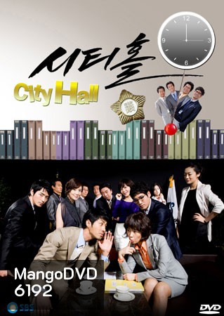 City Hall (วุ่นรักนักการเมือง)