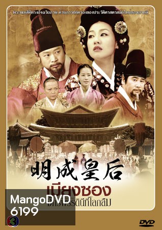 The Last Empress (เมียงซอง จักรพรรดินีที่โลกลืม)