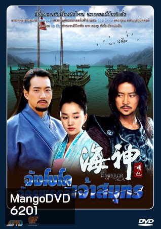 Emperor Of The Sea (จังโกโบ จักรพรรดิเจ้าสมุทร)