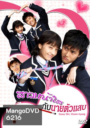 ซีรี่ย์เกาหลี Sassy Girl,Chun Hyang (สาวหน้าใส กับ นายตัวแสบ)
