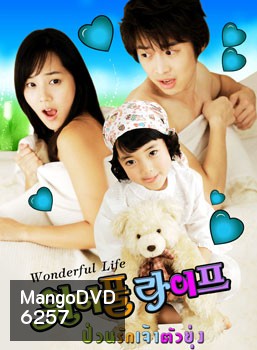 Wonderful Life (ป่วนรัก เจ้าตัวยุ่ง)