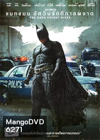 Batman: The Dark Knight Rises (2012) แบทแมน อัศวินรัตติกาลผงาด