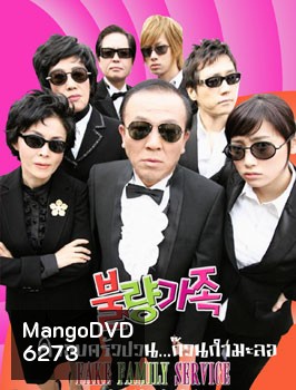 Bad Family (ครอบครัวป่วน ก๊วนกำมะลอ)