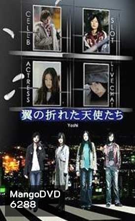 Tsubasa No Oreta Tenshitachi (นางฟ้าปีกหัก ภาค 1)